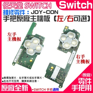 【臺灣現貨】任天堂Switch維修零件（Joy-Con手把原廠主機板、左/右可選）＃維修更換 手柄主機板 左右手把主機板