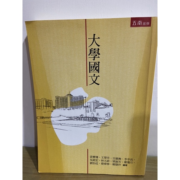 ［二手書］大學國文 五南出版 義守大學用書