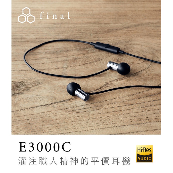 【張大韜】送耳機袋+耳機殼 日本final-E3000C 單鍵線控麥克風通話版 平價高音質入耳道細緻中高頻