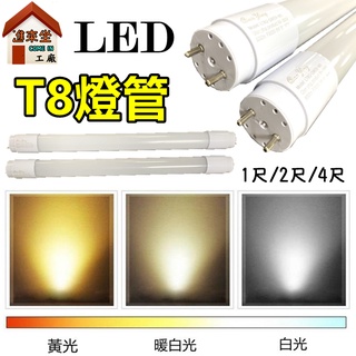台灣現貨 最低價 省電燈管 LED T8燈管 白光/自然光/黃光 1呎/2呎/4呎 平板燈管 LED燈 燈管 燈