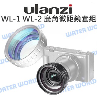 【中壢NOVA-水世界】ULANZI WL-1 WL-2 外接廣角鏡頭套組 SONY ZV-1 ZV1廣角微距 52mm