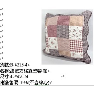 甜蜜方格靠墊套咖啡色不含枕心45x45cm寢飾沙發靠枕抱枕