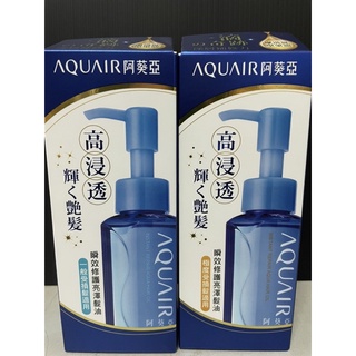 《開立發票》阿葵亞 AQUAIR 瞬效修護亮澤髮油 極度受損/一般受損髮適用70ml