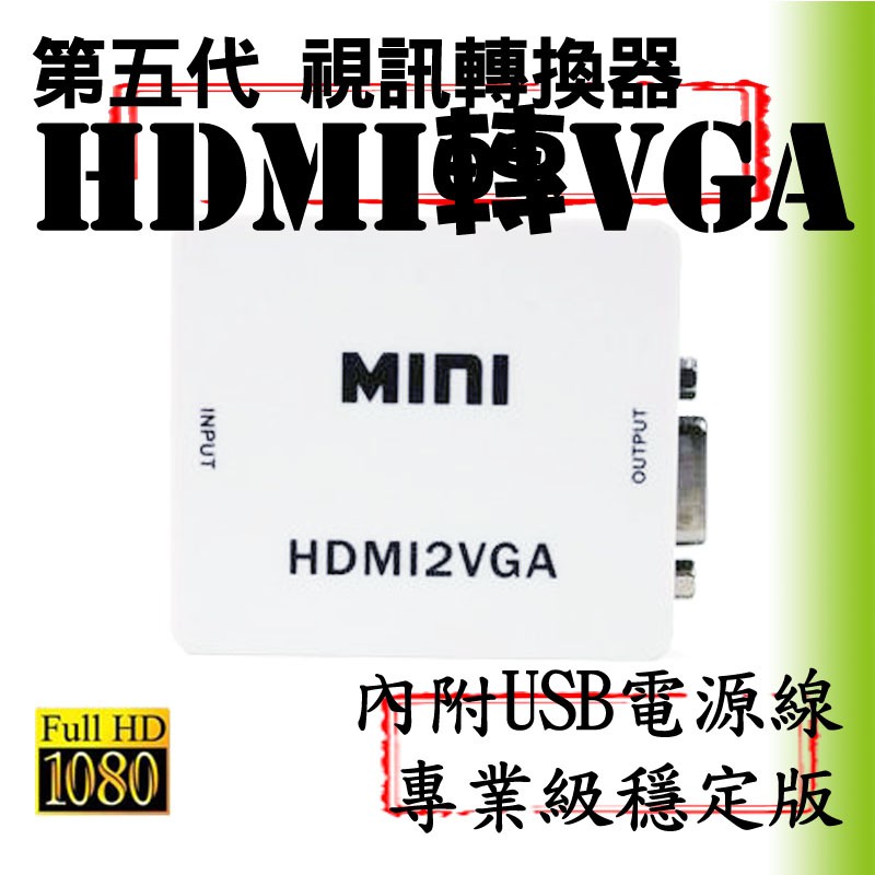 【柑仔舖】2023專業版台灣晶片 HDMI轉VGA 電腦電玩 數位機上盒 電視盒 投影機 顯示卡 轉接器轉接線