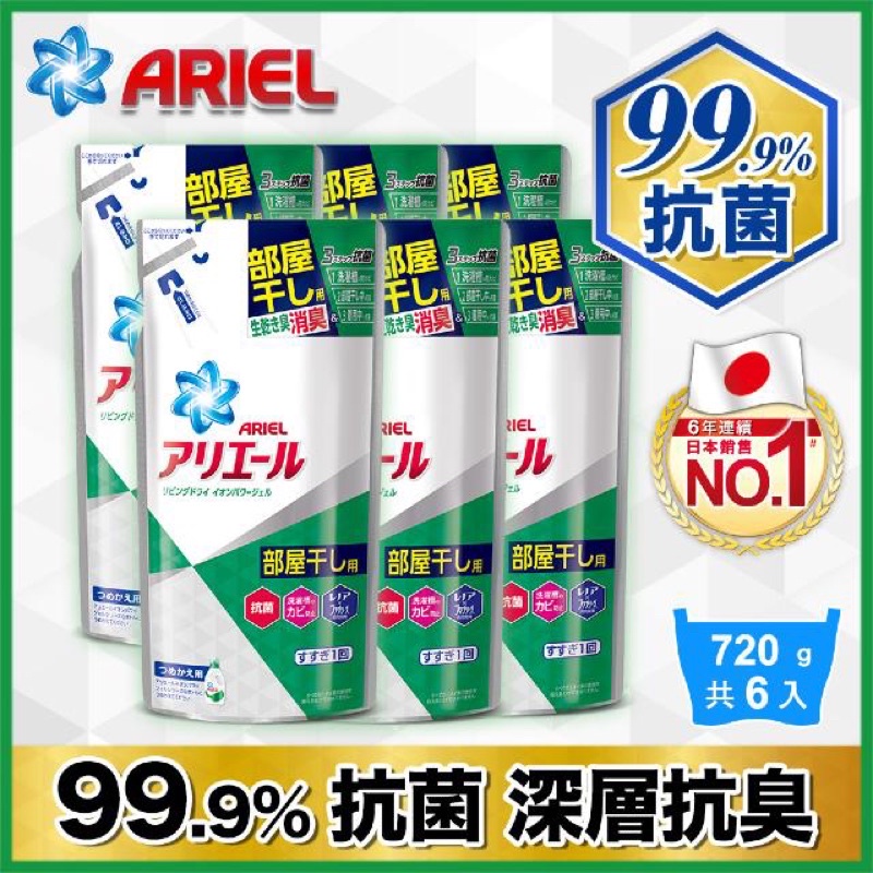 【日本No.1 ARIEL】超濃縮抗菌洗衣精720g（室內晾衣款)～3包280元