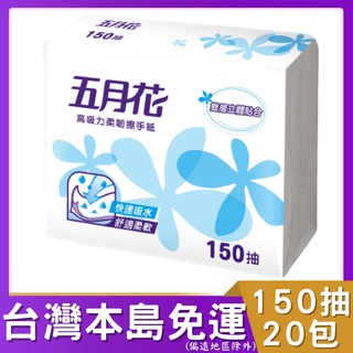 五月花高吸力柔韌擦手紙150抽20包 HACCP (箱購) # 五月花 高吸力 HACCP