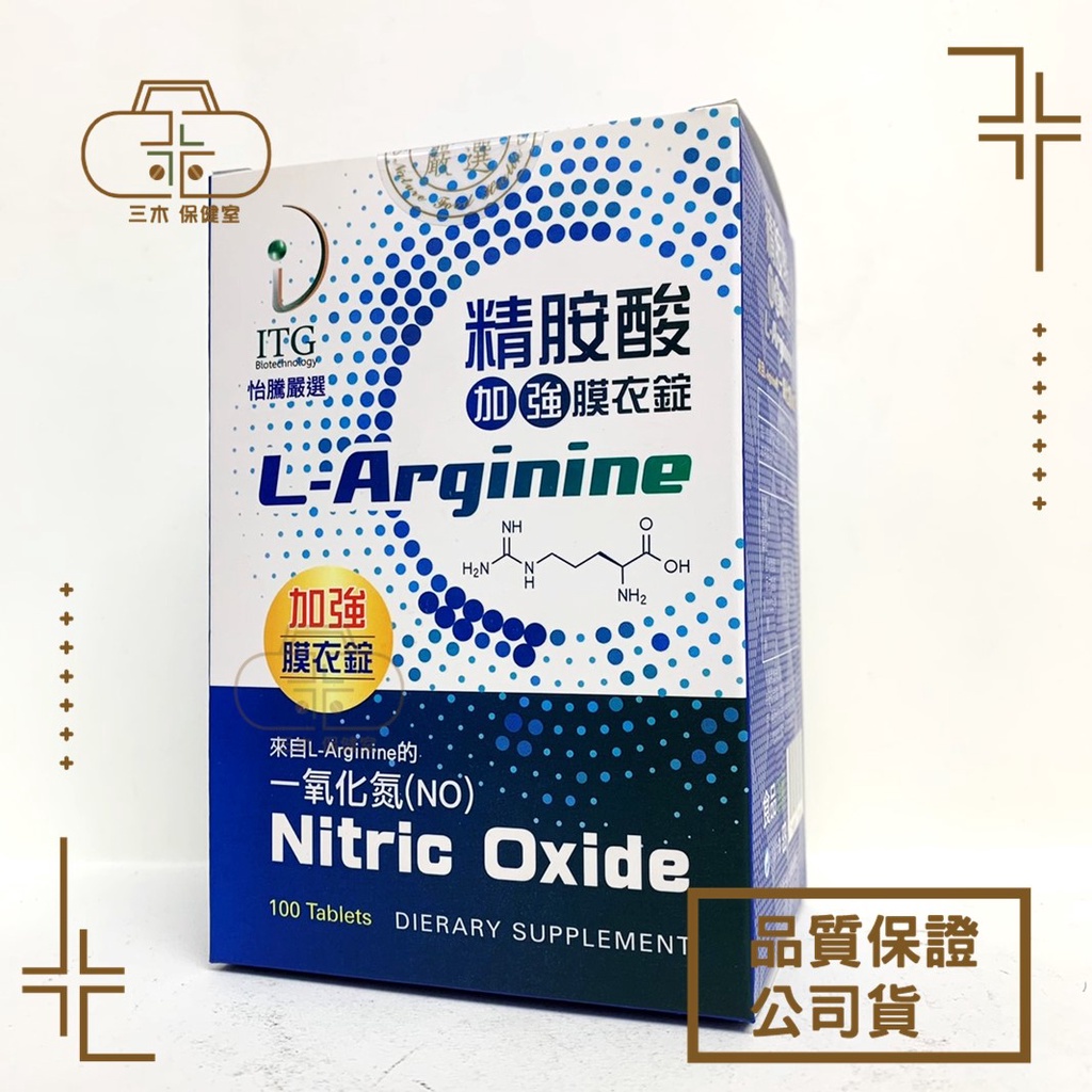怡騰 精氨酸加強膜衣錠 一氧化氮 1000mg高單位L-arginine 100顆 素食可