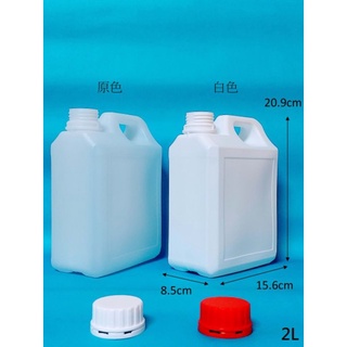 全新 原色&白色不透光 HDPE 2公升 2000CC 2L(83支/箱)塑膠瓶 塑膠桶 塑膠罐