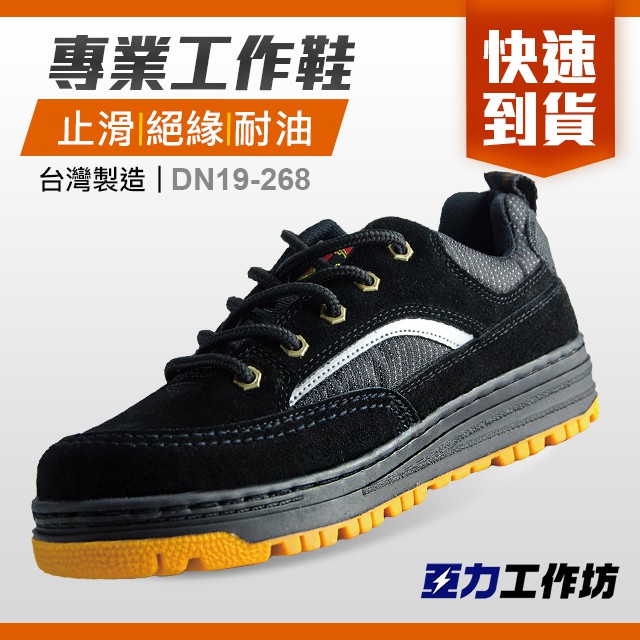 專業防油工作鞋 268黑 特殊止滑 滿額免運 台灣製 現貨 實拍 牛皮特殊止滑設計透氣輕巧耐油抗腐蝕 蝦皮購物