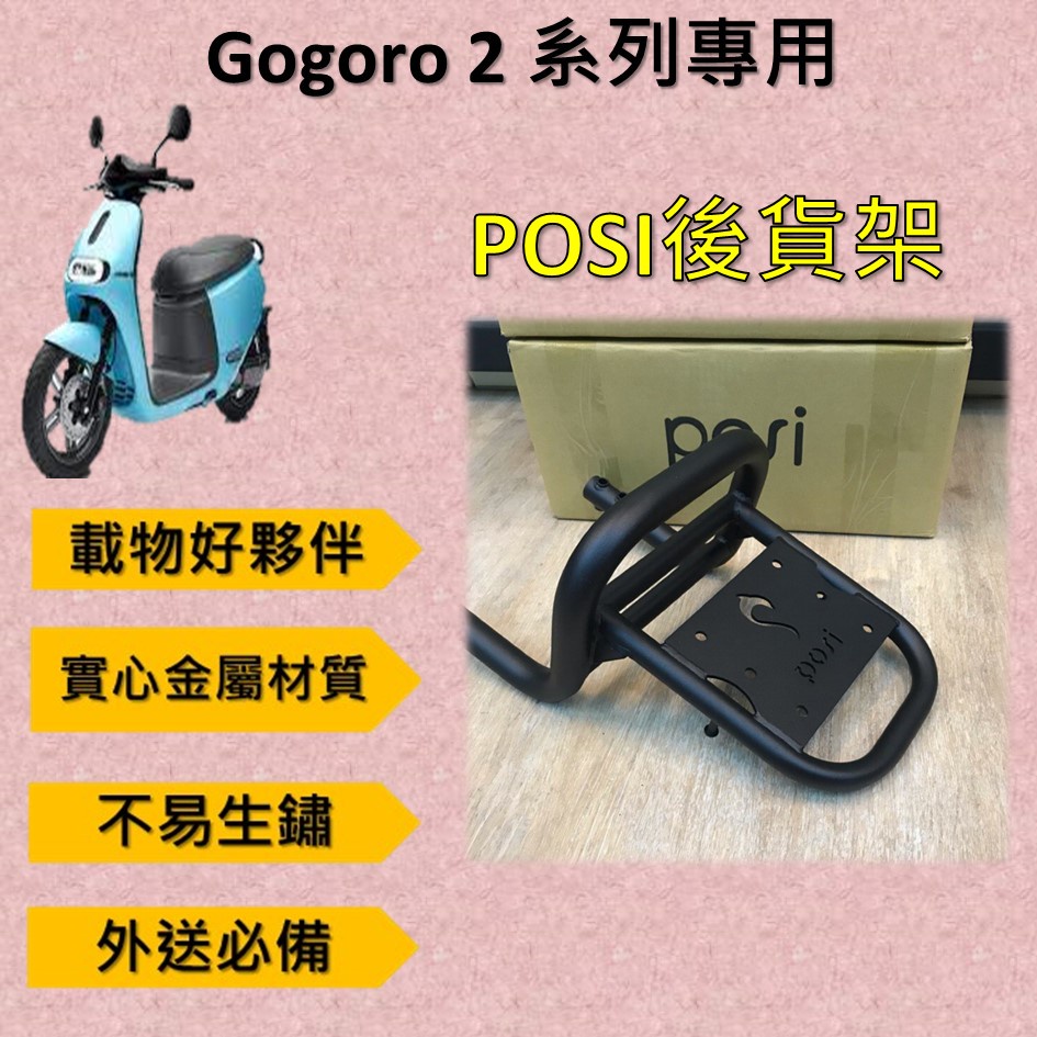 嫣小铺 現貨🔆Gogoro 2 系列🔆後貨架 外送架 機車貨架 貨架外送