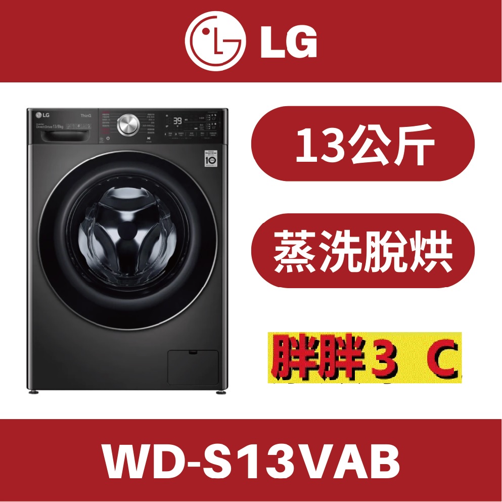 [原廠配送]⚡️  LG 樂金 13公斤 蒸氣洗脫烘 滾筒洗衣機 WD-S13VAB / S13VAB