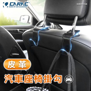 【CARAC】皮革汽車座椅掛勾 二入 椅背掛勾 皮革掛勾 車用掛勾 耐重 一體成形 椅背置物掛勾 車載掛勾車泊