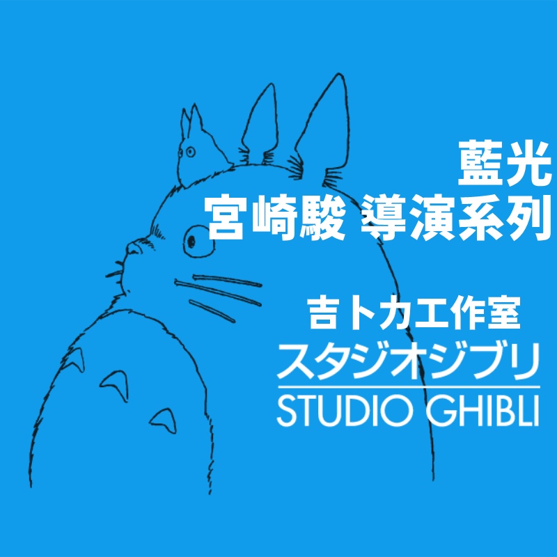 吉卜力工作室 宮崎駿 導演系列 藍光日本進口版