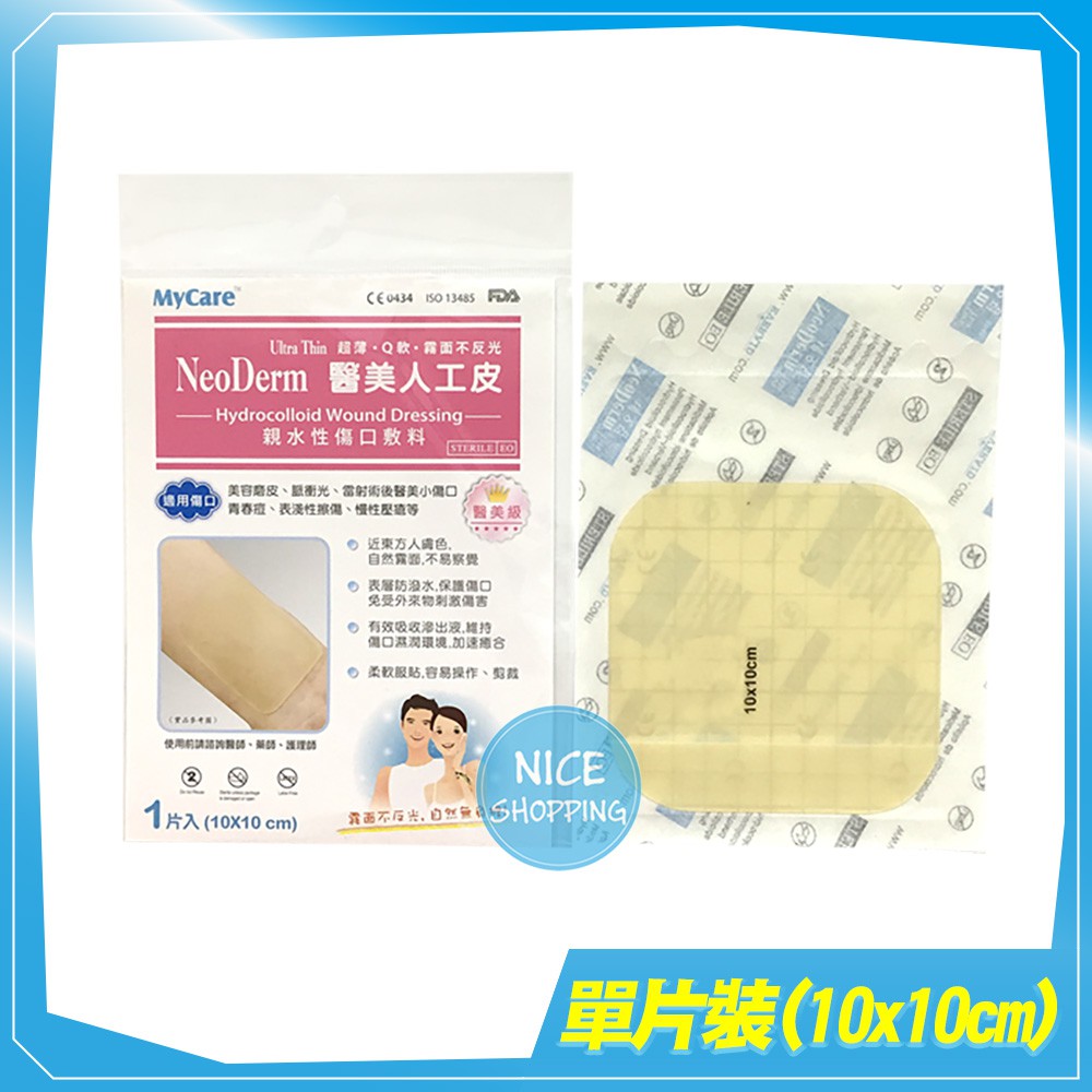 MyCare 醫美人工皮 10x10 20x20 親水性傷口敷料 NeoDerm 親水性敷料 霧面 人工皮 【賴司購物】