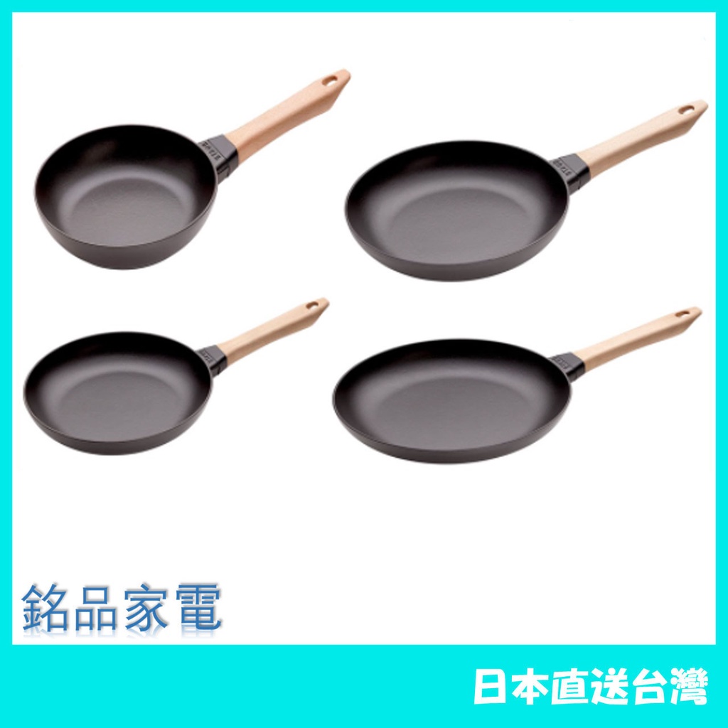 【日本牌 含稅直送】Staub 木柄煎鍋 鑄造琺瑯平底鍋 IH 兼容 20cm 24cm 26cm 28cm 法國製