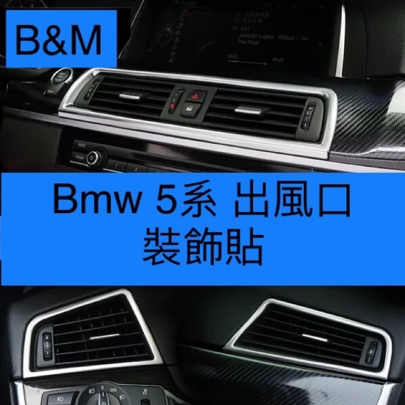 BMW 5系出風口 裝飾貼 F10 F11 520d 520i 528i 530i 530d 535i