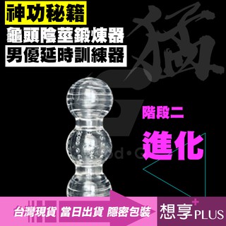💕想享PLUS💕猛男秘籍 6階段龜頭陰莖鍛煉器-階段2進化級 陽物增大 男優級延時訓練器大師 男用按摩器 自慰飛機杯