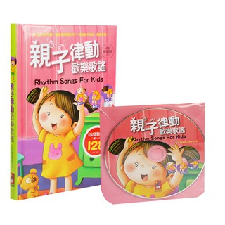 風車圖書 兒童歌謠 親子律動歡樂歌謠 (1書+1CD) 適合4~7歲 娃娃購 婦嬰用品專賣店