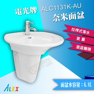 【東益氏】ALEX電光牌 ALC1131K-AU 奈米面盆+瓷蓋+面盆龍頭 附排水管配件組