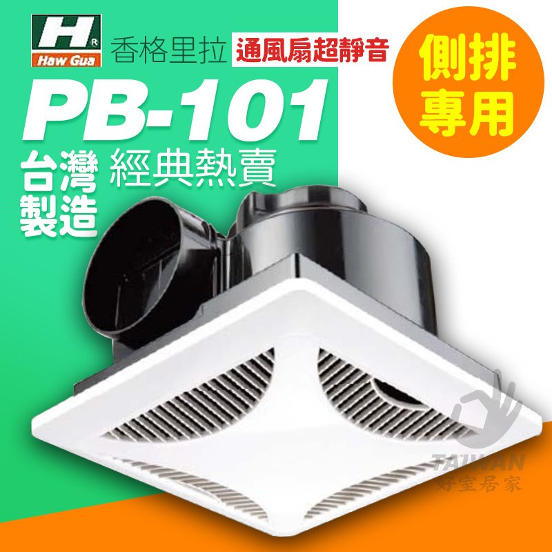 🔥促銷🔥香格里拉 PB-101 PB101浴室通風機 110V 台灣製 超強 抽風機/排風扇 保固一年 側排風扇