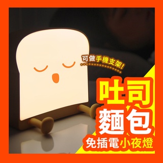 【單雙面光吐司燈】吐司夜燈 小夜燈 伴眠燈 拍拍燈 手機架 追劇 可調整亮度 小檯燈 Led小夜燈 USB充電 手機架燈