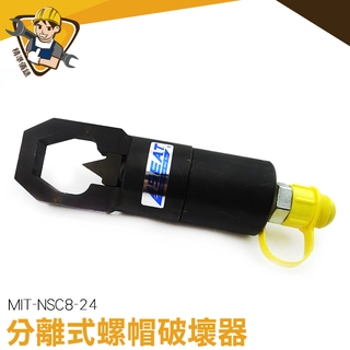 分離螺母 汽修工具 尺吋12-22 螺母破開器MIT-NSC8-24 破切開拆開工具 切開拆除