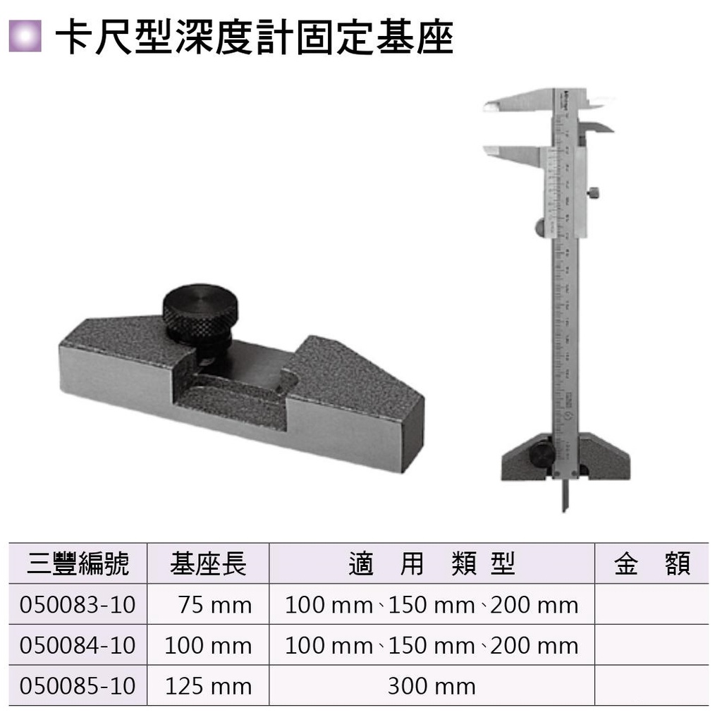 日本三豐Mitutoyo 卡尺型深度計固定基座