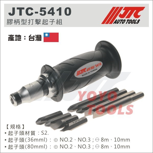 【YOYO 汽車工具】JTC-5410 膠柄型打擊起子組 / 膠柄 衝擊起子 打擊 起子 JTC