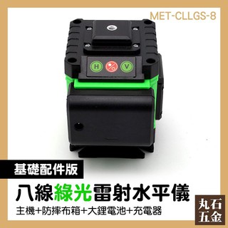 【丸石五金】八線綠光 雷射水平儀 綠光鐳射水平儀 8線雷射水平儀 墨線儀 雙鋰電池 MET-CLLGS-8