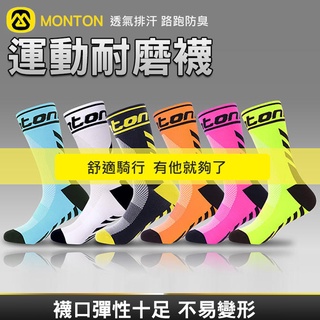 MONTON 運動耐磨襪 透氣排汗自行車襪 騎行襪 運動登山襪 路跑 防臭襪 壓縮跑步襪 襪子【方程式單車】
