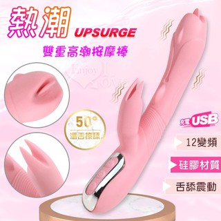 【情趣工廠】Upsurge 熱潮 ‧ 12變頻舌舔震動雙重高潮按摩棒﹝人性化造型+加溫舒適+USB充電﹞