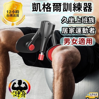 IRIS❤免運費❤台灣公司貨❤凱格爾訓練 腿夾神器 辦公室運動 居家運動 抖音同款 小紅書同款 訓練臀肌