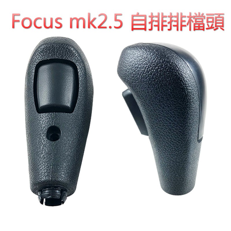 FOCUS  MK2  MK2.5自排排檔頭