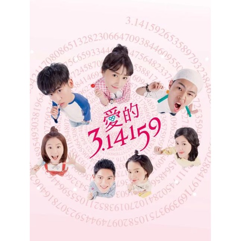 台劇 愛的3.14159 DVD【吳思賢/邵雨薇】全新盒裝 8碟