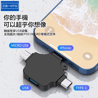 手機三合一OTG轉接頭 手機USB轉接頭 蘋果手機轉接頭 安卓手機轉接頭 手機OTG Typec轉接頭