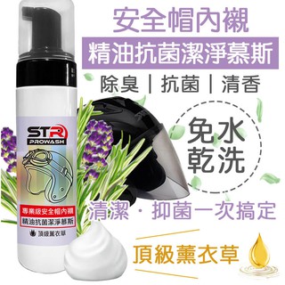 STR 界面硏 PROWASH 安全帽 精油抗菌清潔慕斯/中性清潔劑/ 頂級薰衣草精油添加✨安全帽鏡片清潔/除蟲屍