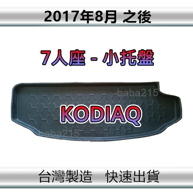 【後廂防水托盤】Skoda KODIAQ 7人（小片）後廂托盤 後廂墊 後車廂墊 後箱墊（ｂａｂａ）
