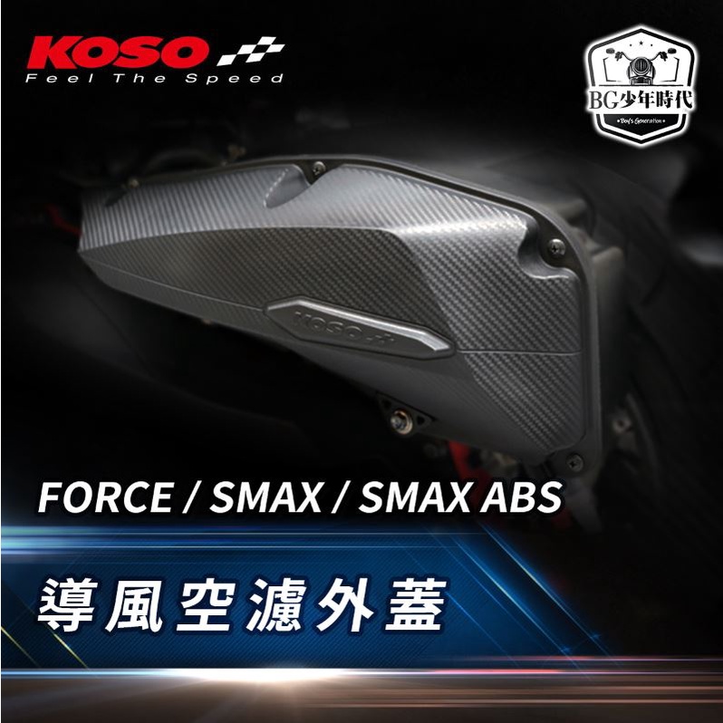 [BG] 現貨 KOSO FORCE/SMAX/SMAX ABS 導風空濾外蓋 散熱器護罩