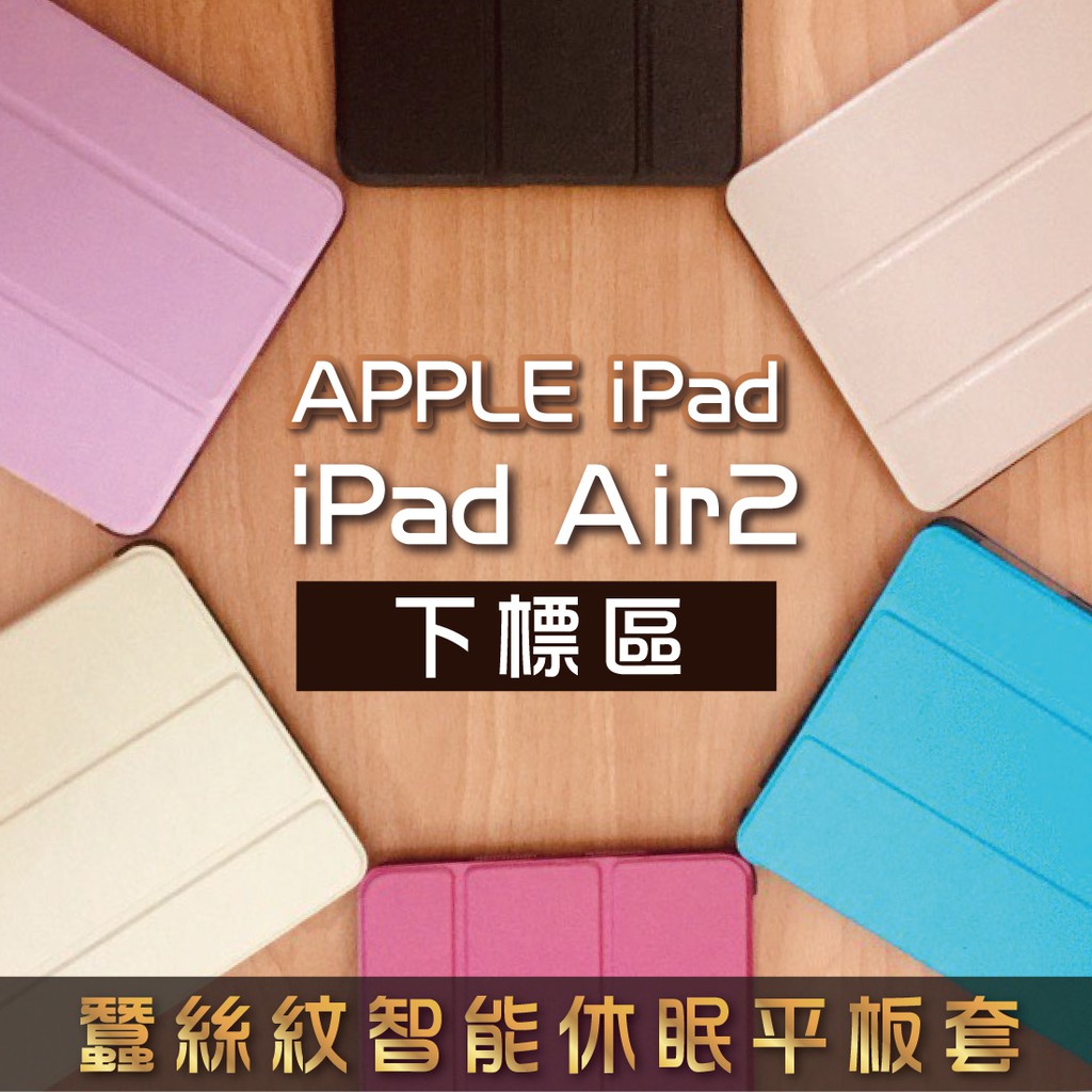 iPadAir2 iPad6 蠶絲紋智能休眠三折立架平板套 A1566 A1567 Air2平板保護套
