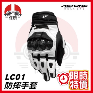 【 保康安全帽 】ASTONE LC-01 短版 防摔手套 白色 騎士 手套 LC01 機車手套🔥限時優惠🔥