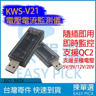KWS-V21 電壓電流監測儀 QC2.0 3.0快充閃充5V 9V 12V 20V 檢測器 測容量 V21