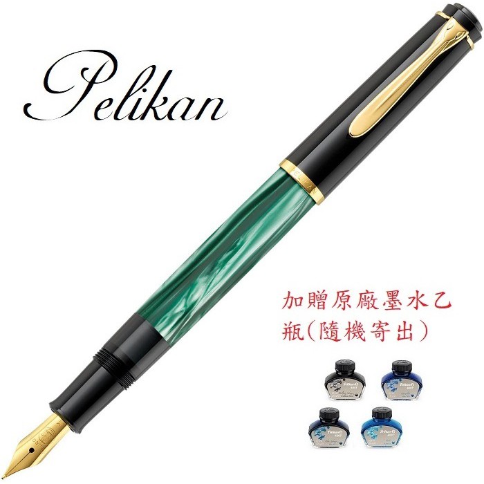百利金 Pelikan M200 綠色大理石紋鋼筆(加贈4001墨水一瓶)