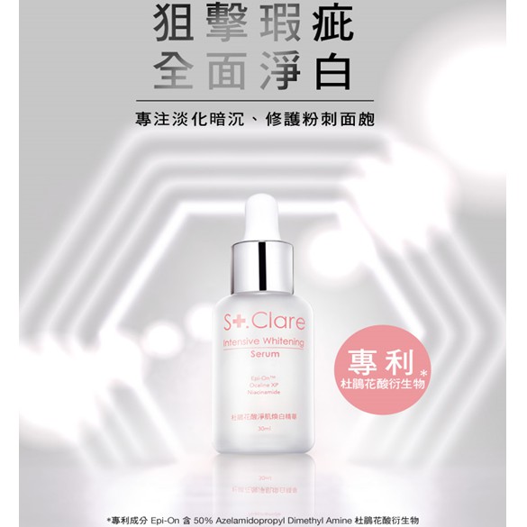 St.Clare 聖克萊爾 杜鵑花酸淨肌煥白精華30ml 精華液 杜鵑花酸喚白 杜鵑花酸 痘痘肌 粉刺