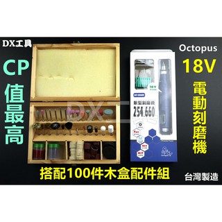 附發票100件(木盒) 台灣製 章魚牌254.660 Octopus 刻模機 研磨機 刻磨機 電動雕刻機