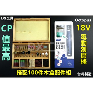 附發票100件(木盒) 臺灣製 章魚牌254.660 Octopus 刻模機 研磨機 刻磨機 電動雕刻機