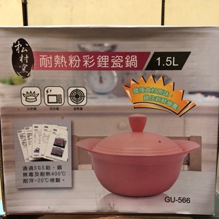 松村窯 耐熱粉彩鋰瓷鍋 1.5L