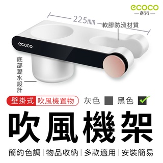 瘋貓悅生活 ECOCO｜吹風機架 壁掛式 大款 黑色 吹風機收納 吹風機支架 收納架 置物架 收納 置物 放置 臺北出貨
