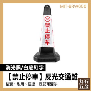【丸石五金】禁止停車 雪糕筒 黑色交通錐 警示牌 三角錐 路錐 MIT-BRW650