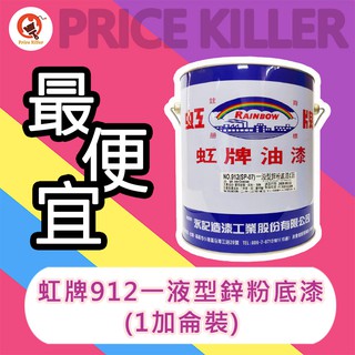 【最便宜】★1加侖裝★虹牌912一液型鋅粉底漆丨金屬防鏽底漆丨適用貯槽、橋樑、鋼架等鋼構