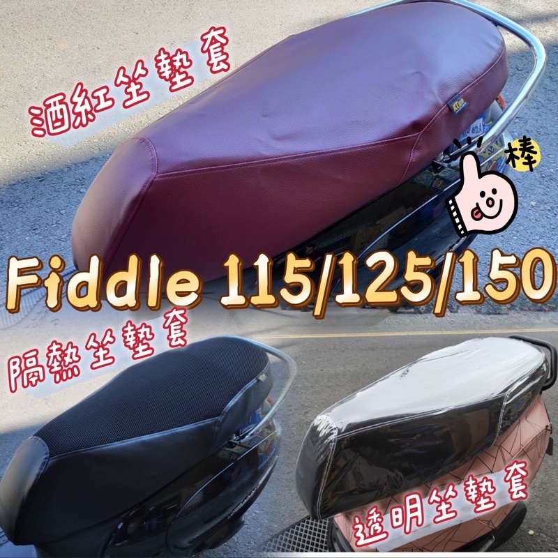 fiddle 115 fiddle 125 fiddle 150 機車坐墊套 機車座墊套  透明 隔熱 座墊套 機車椅套